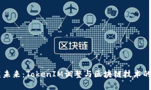 重塑未来：TokenIM调整与区块链技术的变革