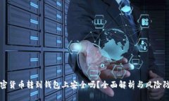 加密货币转到钱包上安全吗？全面解析与风险防