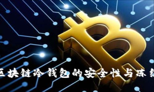 探索区块链冷钱包的安全性与冻结风险