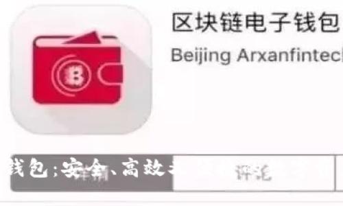 探索SBO区块链钱包：安全、高效又便捷的数字资产管理解决方案
