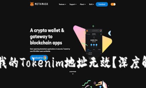 ### 为什么我的Tokenim地址无效？深度解析与解决方案