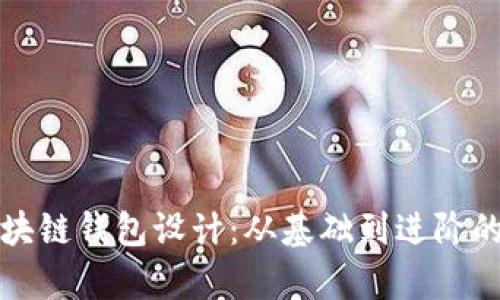 全面解析区块链钱包设计：从基础到进阶的全流程教程