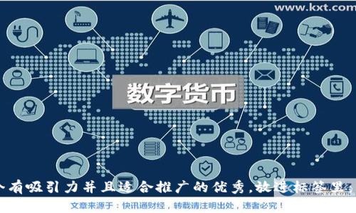 

思考一个有吸引力并且适合推广的优秀，放进标签里：

Tokenim：用最智能的方式投资以太坊，开启你的数字资产之旅