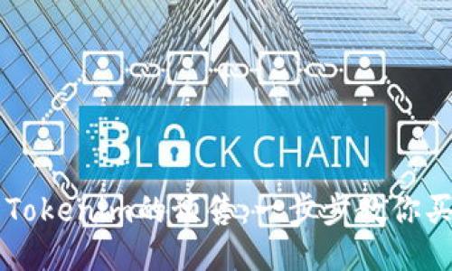 如何顺利参与Tokenim的预售：一步步教你买到心仪的代币