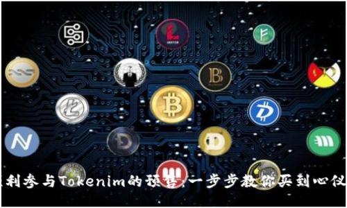 如何顺利参与Tokenim的预售：一步步教你买到心仪的代币