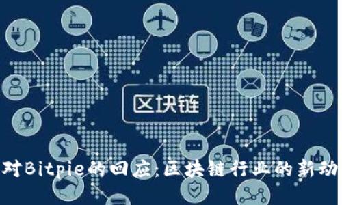 Tokenim对Bitpie的回应：区块链行业的新动态与挑战