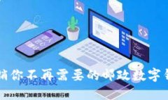 轻松注销你不再需要的邮