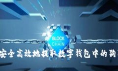 如何安全高效地提取数字钱包中的狗狗币？