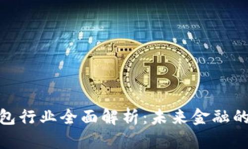 数字钱包行业全面解析：未来金融的新趋势