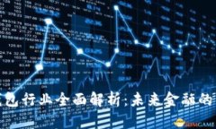 数字钱包行业全面解析：未来金融的新趋势