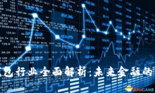 数字钱包行业全面解析：未来金融的新趋势