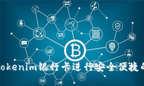 如何使用Tokenim银行卡进行安全便捷的在线支付