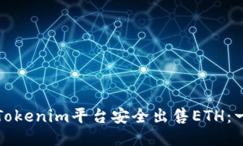 如何通过Tokenim平台安全出售ETH：一步步指南
