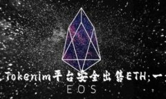 如何通过Tokenim平台安全出