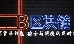 探索MyKey数字货币钱包：安全与便捷的新时代金融