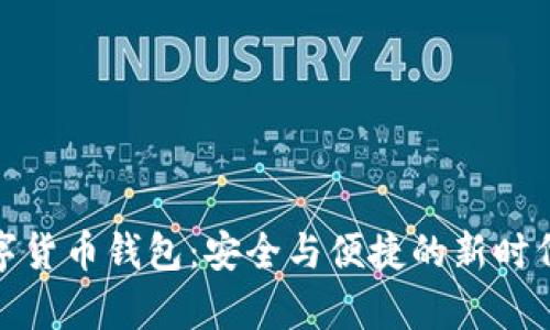 探索MyKey数字货币钱包：安全与便捷的新时代金融解决方案