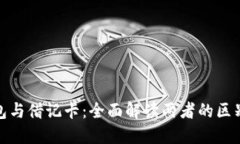 数字钱包与借记卡：全面解读两者的区别与优势