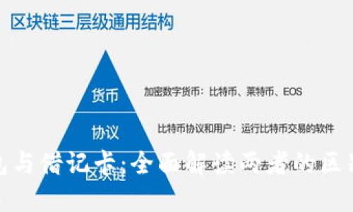 数字钱包与借记卡：全面解读两者的区别与优势