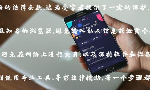 如何追踪被盗TokenIM资产？探索Blockchain的透明性与安全性

TokenIM，资产追踪，区块链安全/guanjianci

引言
在当今数字化的金融环境中，区块链技术与加密货币正在重塑我们的经济格局。TokenIM作为一种流行的数字资产钱包，因其便捷性和高效性被广泛使用。然而，随着数字资产的兴起，盗窃事件也时有发生，这让许多用户感到安全隐患。本文将深入探讨TokenIM被盗后是否能够追踪及其相关机制、工具和方法。

区块链的透明性与安全性
区块链作为一种去中心化的结构，提供了交易的透明性和不可篡改性。无论是比特币、以太坊还是TokenIM等资产，所有交易记录都会被记录在区块链上，这使得用户可以随时查阅个人资产的流动情况。因此，虽然资产被盗，但由于区块链的特性，理论上这些资产的流动和转移是可以被追踪的。

TokenIM被盗后如何追踪资产
第一步是确定资产流动的去向。用户在发现TokenIM钱包内资产被盗后，可以使用区块链浏览器，这是一种简单且有效的工具，帮助用户查看特定地址的交易记录。用户只需要输入被盗资产的地址，便能够查看所有与该地址有关的交易，包括转账金额、时间等信息。
其次，当发现资产被转移至其他钱包时，用户可以借助一些专门的区块链分析工具来进行深入追踪。这些工具能够帮助用户识别交易模式，发现潜在的关联钱包，甚至可以通过关联分析找到可能的犯罪嫌疑人。部分专业公司和机构提供收费服务来帮助用户追踪丢失的资产，并提供必要的法律支持。

区块链技术与反欺诈机制
虽然区块链具备高度透明性，但这并不意味着用户可以轻易地追回被盗资产。许多情况下，盗贼会立即将被盗资产转移到多个地址，甚至通过交易所进行交易，以此避免被追踪。此外，一旦资产被转换为法币或其他数字资产，追回的难度将成倍增加。
为了提升用户资产的安全性，许多加密货币钱包开始实施多重签名和冷存储等反欺诈机制，增强账户的安全性。用户在进行大额交易时，建议采用多重身份验证，尽量减少可能的安全隐患。

拨打报警电话与寻求法律帮助
在资产被盗后，用户应当立刻联系当地警方报案，尤其是当被盗金额较大时。有些国家和地区已经建立了专门处理网络犯罪的警察部门，他们会对相关案件进行深入调查。此外，用户也可以咨询律师，探讨是否可以对盗贼提起诉讼，或是是否有其他法律途径帮助追回被盗资产。

常见问题解答

问题一：我应该在何时开始追踪被盗的TokenIM资产？
当用户发现TokenIM钱包中资产减少时，应当立即检查交易记录。这包括查看最近的交易活动是否存在未知的或未授权的交易。如果发现被盗，应立刻采取行动，比如使用区块链浏览器进行资产追踪，报警并寻求法律援助。

问题二：我能否在法律上追讨被盗的TokenIM资产？
是的，用户在发现资产被盗后，可以通过报警和向相关机构申请追回。同时，如果能够收集到足够的证据，用户可以起诉盗贼。许多国家法律对网络犯罪持有严格的法律条款，这为受害者提供了一定的保护。在某些情况下，专业的法律团队和网络安全公司还可以提供更专业的帮助和建议。

问题三：什么是区块链浏览器，如何使用？
区块链浏览器是一种在线工具，可以帮助用户查看区块链上的交易信息。用户只需输入特定地址，即可看到与之相关的所有交易记录。使用时要注意选择安全且知名的浏览器，避免输入私人信息或泄露个人数据。

问题四：如何提高TokenIM钱包的安全性？
为了提高TokenIM钱包的安全性，用户可以采取以下几种措施：使用多重签名技术、定期更换密码、启用双因素身份验证（2FA）、尽量使用冷钱包存储大额资产，避免在网络上进行交易，以及保持软件和设备的更新，防止安全漏洞被利用。

结论
尽管TokenIM资产被盗的事件让用户感到恐慌，但区块链技术的透明性为追踪和追回被盗资产提供了可能性。然而，追踪资产的行动需要迅速和科学，从报警到使用专业工具、寻求法律援助，每一个步骤都至关重要。此外，提升数字资产安全性也是每个用户需要时刻关注的事项。通过了解区块链和TokenIM的安全机制，用户可以最大程度地保护自己的资产安全。