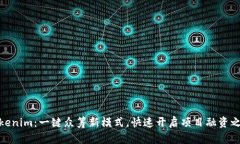 Tokenim：一键众筹新模式，
