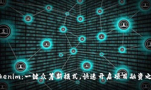 Tokenim：一键众筹新模式，快速开启项目融资之路