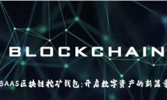 BAAS区块链挖矿钱包：开启数字资产的新篇章