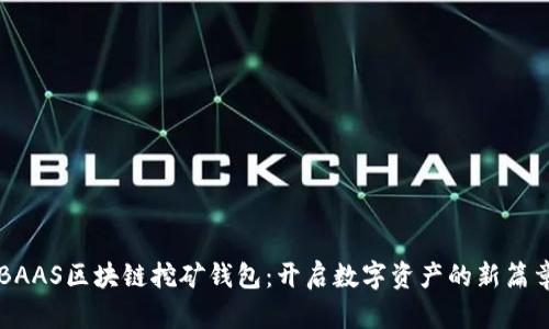 BAAS区块链挖矿钱包：开启数字资产的新篇章