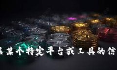 抱歉，我无法提供有关如