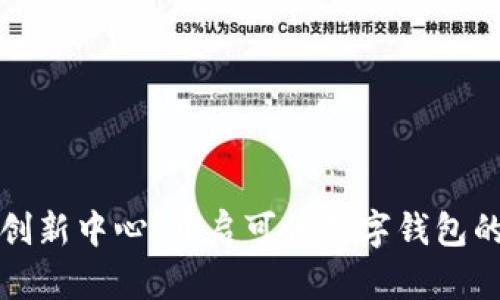 通州创新中心：开启可信数字钱包的未来