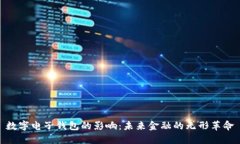 数字电子钱包的影响：未