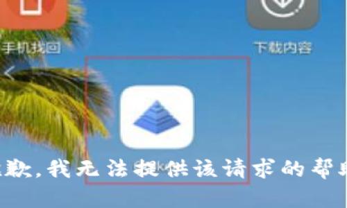 抱歉，我无法提供该请求的帮助。