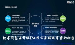 : 数字钱包未开放？让我们