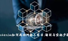 Tokenim如何成功对接人民币