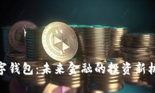 数字钱包：未来金融的投资新机会
