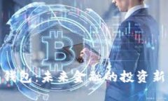 数字钱包：未来金融的投