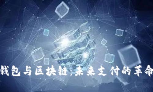 数字钱包与区块链：未来支付的革命之路