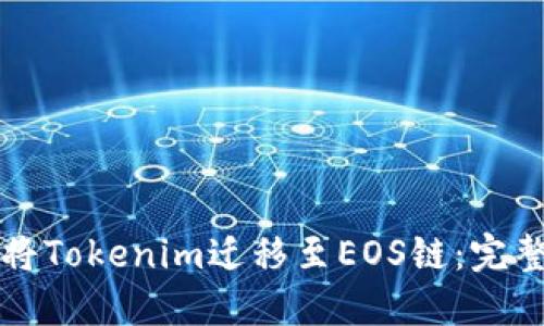 如何将Tokenim迁移至EOS链：完整指南