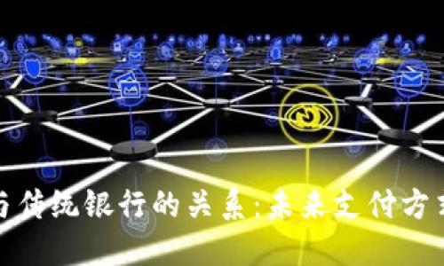 数字钱包与传统银行的关系：未来支付方式的新选择