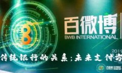数字钱包与传统银行的关