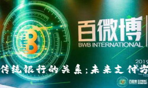 数字钱包与传统银行的关系：未来支付方式的新选择