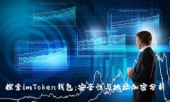 探索imToken钱包：安全性与
