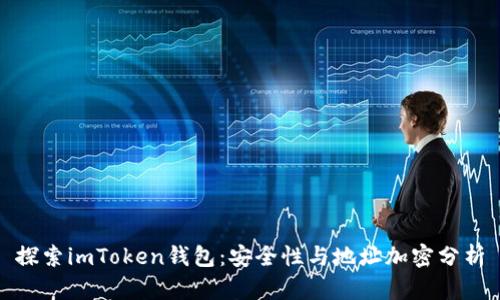 探索imToken钱包：安全性与地址加密分析