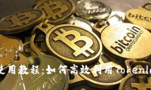 ## Tokenim使用教程：如何高效利用Tokenim进行项目管理