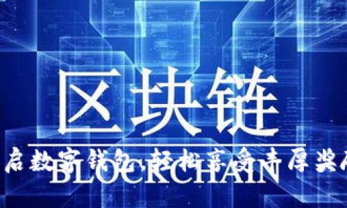 开启数字钱包，轻松享受丰厚奖励！