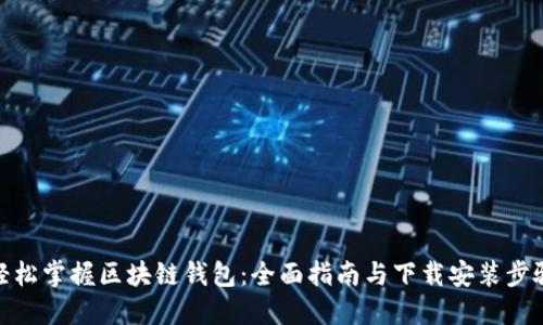 轻松掌握区块链钱包：全面指南与下载安装步骤