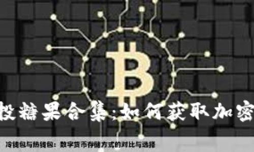 揭秘Tokenim空投糖果合集：如何获取加密货币的免费奖励