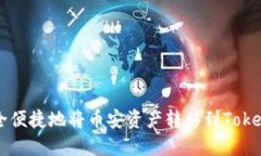 如何安全便捷地将币安资产转移到Tokenim平台