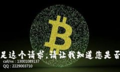 抱歉，我无法满足这个请