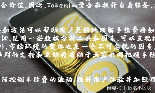   探讨Tokenim手续费上涨的背后原因及应对策略 / 
 guanjianci Tokenim, 手续费, 区块链 /guanjianci 

引言
在数字货币和区块链技术飞速发展的今天，Tokenim作为一个新兴的平台，其手续费的变化也成为了投资者和用户关注的热点之一。手续费的高低不仅影响用户的交易成本，还直接关系到平台的使用体验和经济生态。因此，探讨Tokenim手续费上涨的原因及应对策略显得尤为重要。

Tokenim手续费上涨的原因
首先，我们需要了解手续费上涨的基本原因。Tokenim手续费的上涨可以归结为几个主要因素：
1. **交易量的增加**：随着Tokenim用户的不断增加，平台上的交易量也随之上涨。更高的交易量意味着网络的拥堵，进而导致手续费的增加。这是因为在区块链网络中，矿工优先处理高手续费的交易，从而提高了用户在高峰期的交易成本。
2. **区块链技术的限制**：Tokenim的平台可能采用了特定类型的区块链技术，这些技术可能在扩展性方面尚未成熟。当网络使用率提升时，交易处理速度减缓，手续费自然而然会上升。
3. **市场行情波动**：数字货币市场的本质就是波动性。在市场行情大幅波动时，更多的用户涌入平台进行交易，这会导致手续费的突然上升。此外，用户在市场行情不稳定时，往往更愿意支付更高的手续费以确保其交易优先被处理。
4. **平台政策的变化**：Tokenim可能根据市场需求和平台运营情况调整了手续费政策，例如提高费用以应对运营成本或增加资金流动性。这种情况下，手续费的提升可能是为了解决平台内的经济平衡问题。

应对高手续费的策略
面对不断上涨的手续费，Tokenim用户可以采取几个策略来减少个人成本： 
1. **选择合适的交易时间**：用户可以观察手续费的变化规律，在低峰期进行交易。例如，周末或特定时间段可能会有较低的手续费。
2. **了解手续费结构**：用户应仔细了解Tokenim的手续费结构，选择可能减少手续费的交易方式或代币。例如，有些平台会对特定的交易对提供手续费减免或折扣。
3. **参与社区治理**：Tokenim平台有可能通过社区治理机制调整手续费结构，用户可以参与社区讨论，并提出自己的看法，推动平台向更有利于用户的方向发展。
4. **使用伴随工具**：市场上有多种工具可以帮助用户监测手续费变动，选择合适的时间进行交易。此外，一些第三方钱包或交易所可能会提供更为优惠的转账手续费。

可能出现的相关问题
在探讨Tokenim手续费上涨的主题时，以下四个问题常常引起用户关注：

1. Tokenim的手续费是如何计算的？
Tokenim手续费的计算方式可能依赖于多种因素，其中最关键的是交易类型、交易量和网络拥塞情况。在Tokenim上，用户进行的每一笔交易都需要支付一定比例的手续费，这个比例会根据交易的复杂性和实时市场条件而有所变化。
除了基本的交易手续费外，Tokenim还可能根据交易的类型及其所涉及的资产进行不同级别的手续费设置。例如，某些高度交易活跃的代币可能会有更高的手续费，而相对冷门的代币则可能会降低手续费以促进交易活跃性。这种设定反映了Tokenim对不同市场需求的灵活应对。
同时，动态的市场价格也会影响手续费。比如，在价格波动激烈的情况下，用户为了确保交易能够快速执行，往往愿意支付Higher fees，以吸引矿工优先处理他们的交易。此时，手续费就成为了一个相对浮动的指标，用户需要根据市场变化灵活应对。
总之，了解Tokenim手续费的计算机制有助于用户在交易时降低成本，提高交易效率。

2. Tokenim手续费上涨是否会影响用户的交易意愿？
手续费的上涨显然会对用户的交易意愿产生影响。根据经济学原理，当某项服务的成本提高，消费者的使用频率就会下降。对于Tokenim这样的交易平台，手续费的增加可能导致用户在进行交易时更加谨慎，尤其是对于小额交易的用户来说，手续费占比较大使得其交易意愿下降。
一些用户可能会选择延迟交易，等待手续费降低的时机，或者寻找其他更具竞争力的交易平台。而对于频繁交易的用户来说，手续费的上涨则可能促使其考虑更为长期的投资策略，转向持有（HODL）而非短期交易。
然而，也有研究表明，手续费并不是唯一影响用户交易意愿的因素。用户体验、平台的安全性和交易速度等因素同样重要，手续费的提升只可能成为影响决策的一个方面。
为了不让手续费的上涨影响用户的交易意愿，Tokenim可能需要采取一定措施去提升用户的整体体验，并寻求在符合运营成本的前提下，提供更有吸引力的手续费政策。

3. 高手续费是否会导致Tokenim的流失用户？
在竞争激烈的区块链行业中，高手续费无疑是一个潜在的风险因素，可能导致用户向其他平台流失。Tokenim若无法有效管理手续费的上涨，可能会失去一些用户尤其是那些交易频繁的投资者。
用户在选择交易平台时，往往会综合考虑平台的各项费用，包括交易手续费、提现手续费等。因此，一旦Tokenim的手续费相比其他平台逐渐提高，用户就可能会主动寻找更具成本效益的替代品。
应对这一问题，Tokenim必须找出手续费上涨的原因，并对其进行有效管理。例如，提升系统性能，网络架构，增加对交易的处理能力，从而降低交易延迟，并最终有可能降低手续费。同时，维护一套合理透明的手续费结构，吸引并留住用户。
此外，Tokenim也可以通过提供一些优惠活动，比如手续费折扣、推荐奖励等，增加用户粘性，并吸引新用户。用户不仅仅关注手续费，更加看重平台的综合价值。因此，Tokenim需全面提升自身服务，才能有效减少因手续费上涨而导致的用户流失风险。

4. 如何预测Tokenim手续费的未来变动？
预测Tokenim手续费的未来走向并非易事，因为它受到多重因素的影响，如市场供需关系、区块链技术的演进以及监管政策的变化等。然而，有一些工具和方法可以帮助用户更好地理解手续费将如何变化。
首先，用户可以通过观察平台的交易量和成交速度来预测手续费的走势。当整个市场在某些特定时段交易活跃，手续费往往会随之上涨，反之则可能下调。使用一些数据分析工具和图表，可以直观地反映手续费的变动趋势。
其次，用户应关注Tokenim官方的动态和公告。任何与手续费政策相关的更改，例如、网络或提高处理能力的公告，都可能是手续费即将变化的信号。此外，市场环境的变化也是一个不可忽视的因素。用户可通过跟踪市场行情，分析竞争对手动态等信息，进而推测手续费走向。
最后，用户可以扎根于社区，与战友分享分析、数据和趋势，以集思广益，共同分析Tokenim手续费的未来走向。在分布式网络中，信息的流动至关重要，社群的支持和互动将有助于大家共同把握手续费走势。

总结
Tokenim的手续费上涨背后，既有市场、政策等多种复杂的因素影响，也对用户的交易意愿和平台的使用体验产生着直接的影响。对于Tokenim而言，如何控制手续费的波动、提升用户体验并加强用户粘性是未来发展中必需关注的核心问题。希望通过本文分析，能帮助广大用户更好地理解和应对手续费的变动，提升在Tokenim平台上的交易体验。