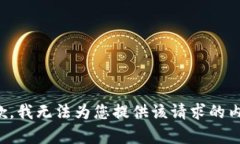 抱歉，我无法为您提供该